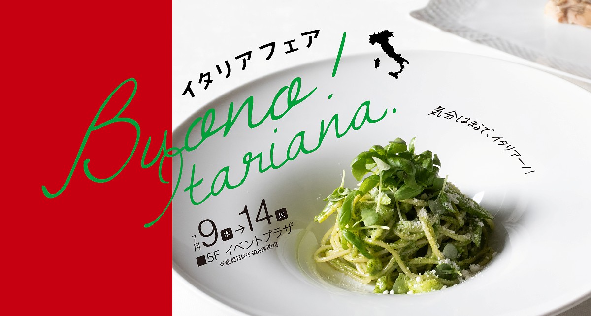 イタリアフェア
